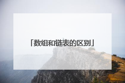 数组和链表的区别
