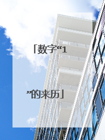 数字“1”的来历