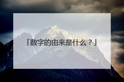 数字的由来是什么？