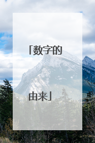 数字的由来