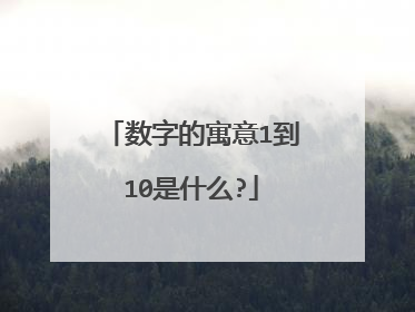 数字的寓意1到10是什么?