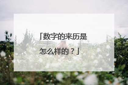 数字的来历是怎么样的？
