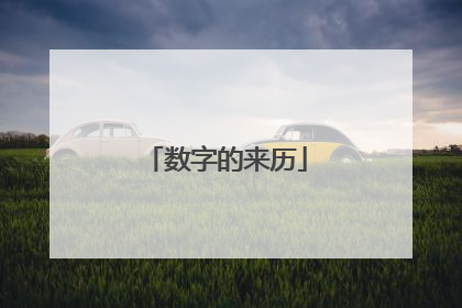 数字的来历
