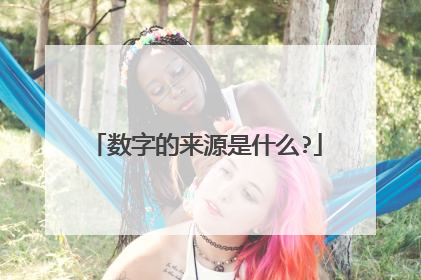 数字的来源是什么?