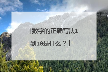 数字的正确写法1到10是什么？
