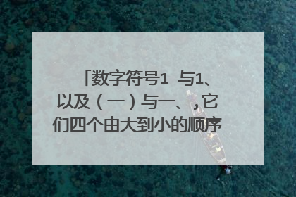 数字符号1 与1、以及（一）与一、,它们四个由大到小的顺序是怎么个排列?