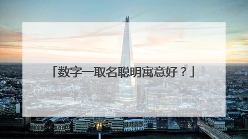 数字一取名聪明寓意好？