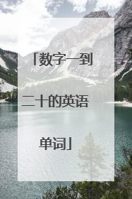 数字一到二十的英语单词