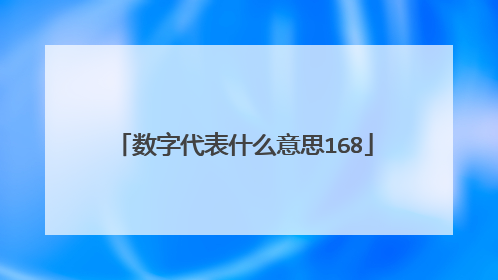 数字代表什么意思168