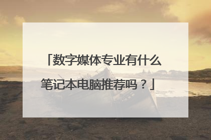 数字媒体专业有什么笔记本电脑推荐吗？