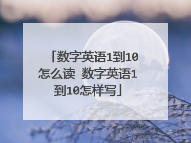 数字英语1到10怎么读 数字英语1到10怎样写