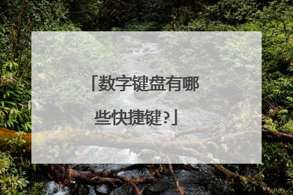数字键盘有哪些快捷键?