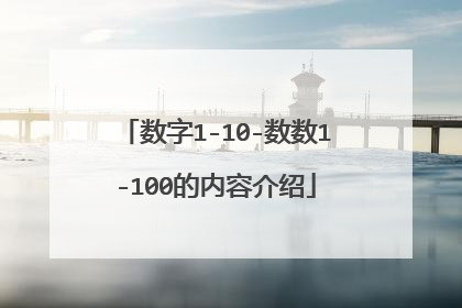 数字1-10-数数1-100的内容介绍