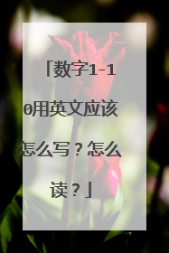 数字1-10用英文应该怎么写？怎么读？