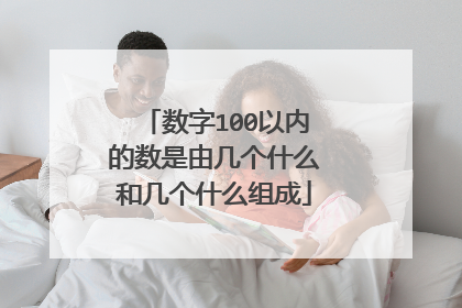 数字100以内的数是由几个什么和几个什么组成
