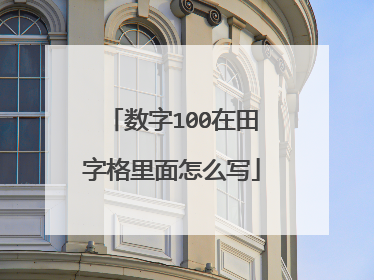 数字100在田字格里面怎么写