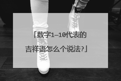 数字1—10代表的吉祥语怎么个说法?