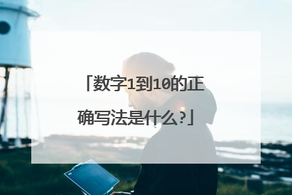 数字1到10的正确写法是什么?