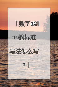 数字1到10的标准写法怎么写？
