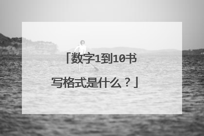 数字1到10书写格式是什么？