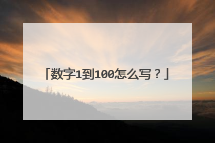 数字1到100怎么写?