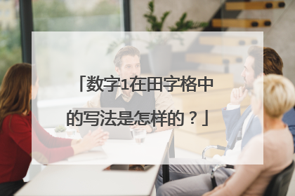 数字1在田字格中的写法是怎样的？
