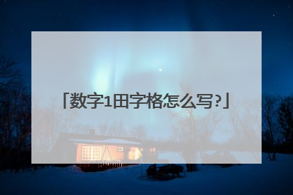 数字1田字格怎么写?