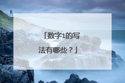 数字1的写法有哪些?