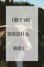 数字1的寓意是什么意思