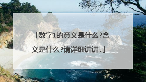 数字1的意义是什么?含义是什么?请详细讲讲.