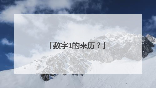数字1的来历？
