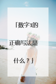 数字1的正确写法是什么？