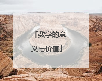 数学的意义与价值