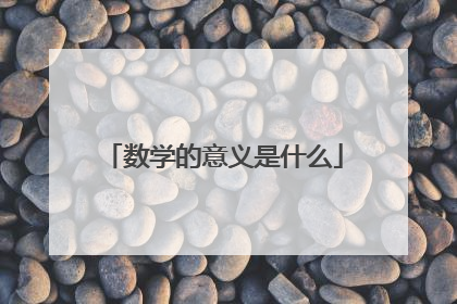 数学的意义是什么
