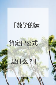 数学的运算定律公式是什么?