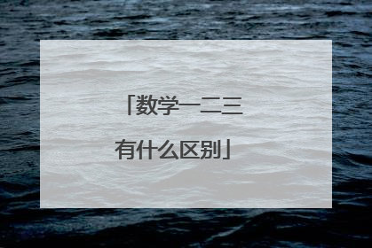 数学一二三有什么区别