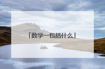 数学一包括什么