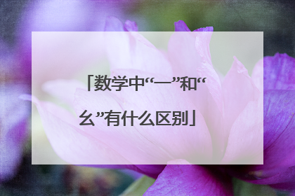 数学中“一”和“幺”有什么区别