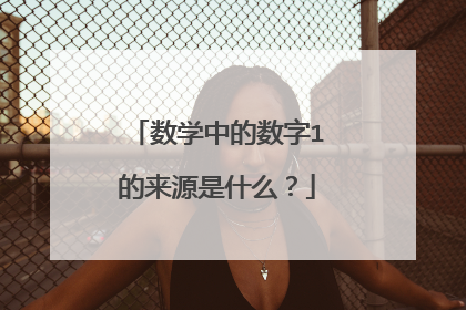 数学中的数字1的来源是什么？