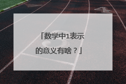 数学中1表示的意义有啥?
