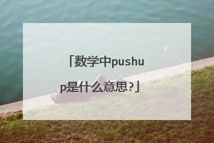 数学中pushup是什么意思?