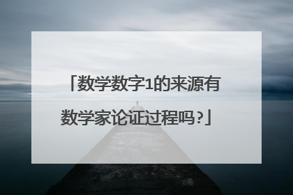 数学数字1的来源有数学家论证过程吗?