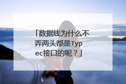 数据线为什么不弄两头都是Typec接口的呢?
