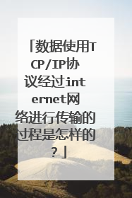 数据使用TCP/IP协议经过internet网络进行传输的过程是怎样的？