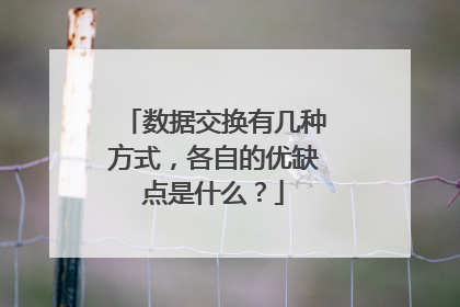 数据交换有几种方式,各自的优缺点是什么?