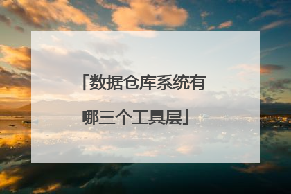 数据仓库系统有哪三个工具层