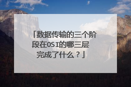 数据传输的三个阶段在OSI的哪三层完成了什么？