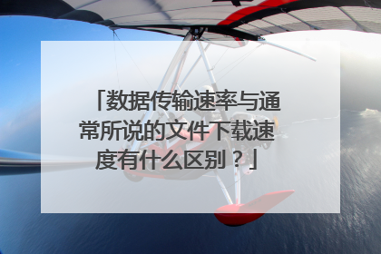 数据传输速率与通常所说的文件下载速度有什么区别?
