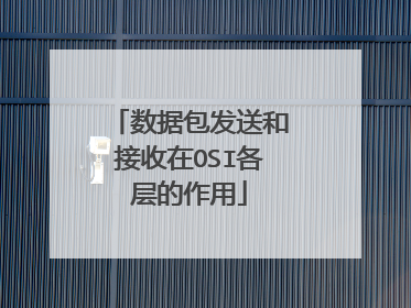 数据包发送和接收在OSI各层的作用