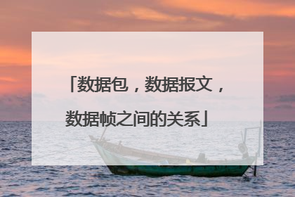 数据包,数据报文,数据帧之间的关系